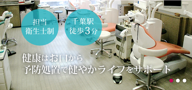 担当衛生士制　千葉駅徒歩5分　健康はお口から　予防処置で健やかライフをサポート　メイン画像01